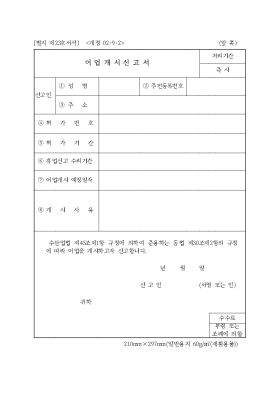 어업 개시 신고서 어업 개시 신고서
